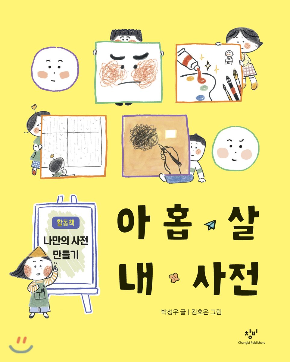 아홉 살 내 사전