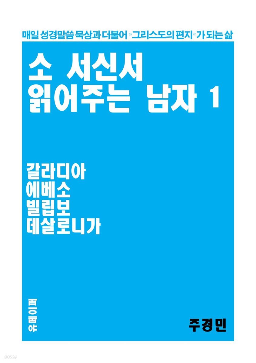 소 서신서 읽어주는 남자 1