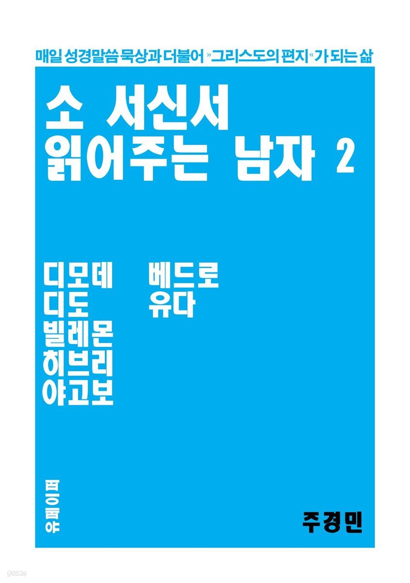 소 서신서 읽어주는 남자 2