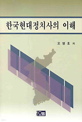 한국현대정치사의 이해
