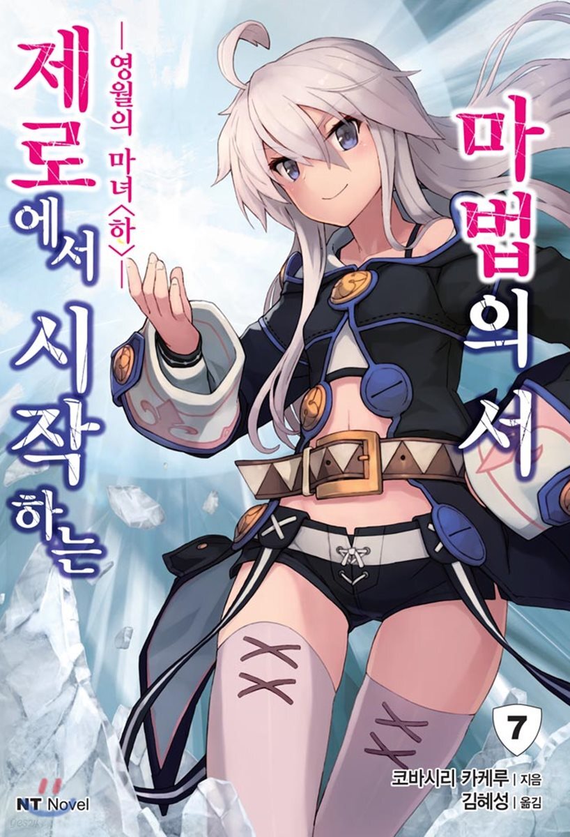 제로에서 시작하는 마법의 서 07권