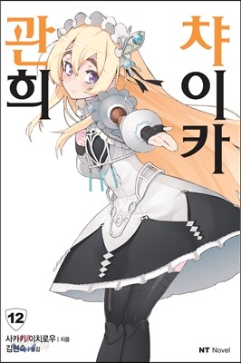 관희 챠이카 12권 (완결)