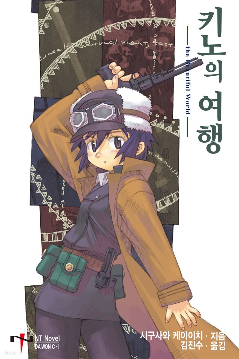 키노의 여행 01권