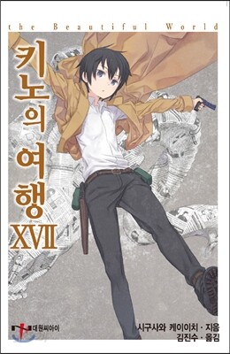 키노의 여행 17권