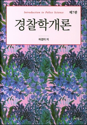 경찰학개론