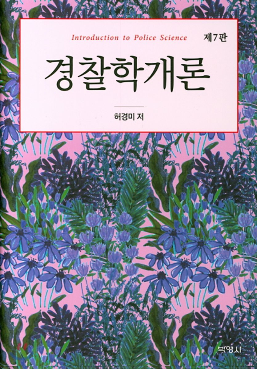 경찰학개론