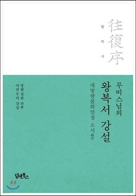 무비스님의 왕복서 강설
