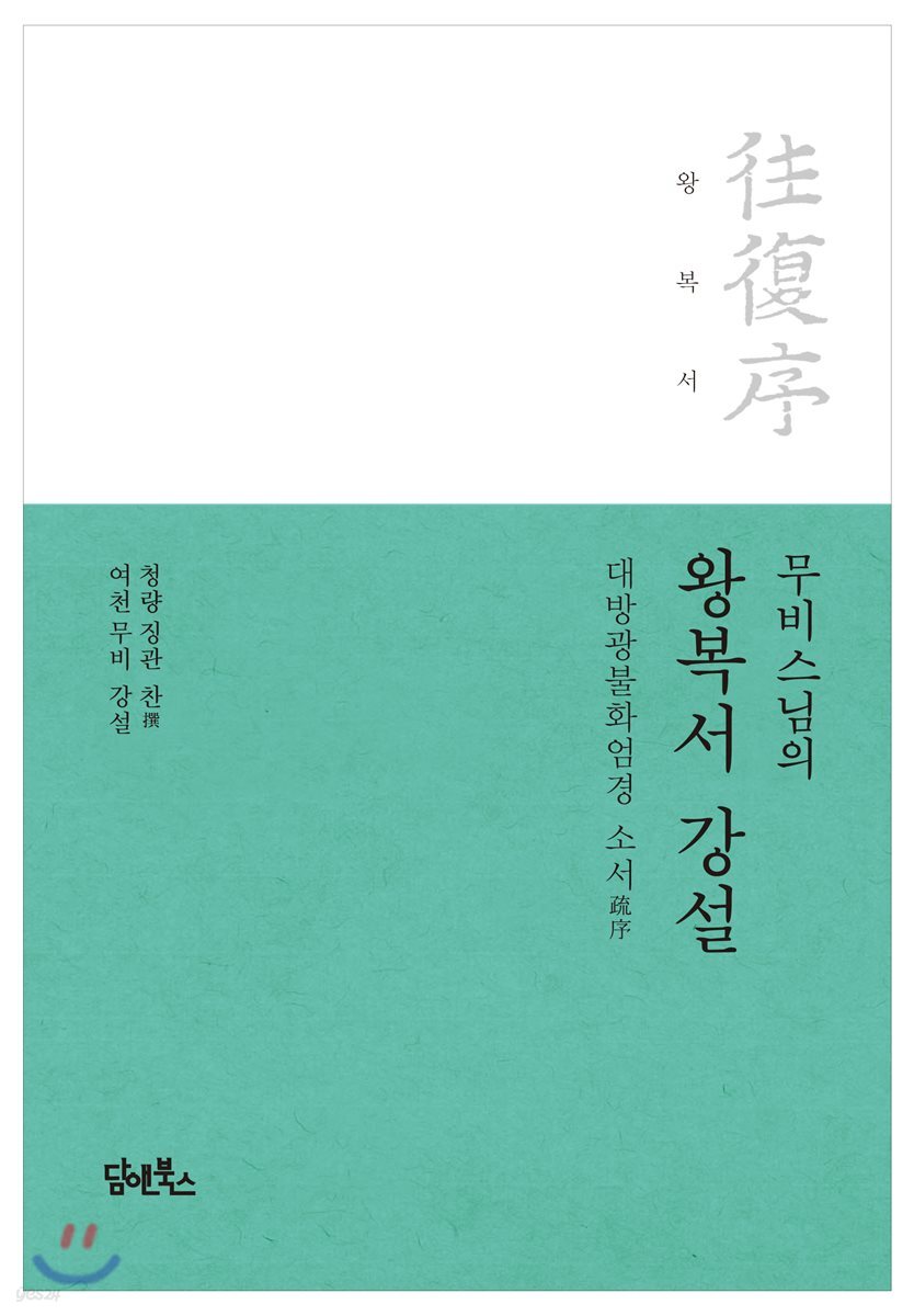 무비스님의 왕복서 강설