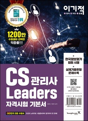 2019 이기적 CS Leaders 관리사 자격시험 기본서