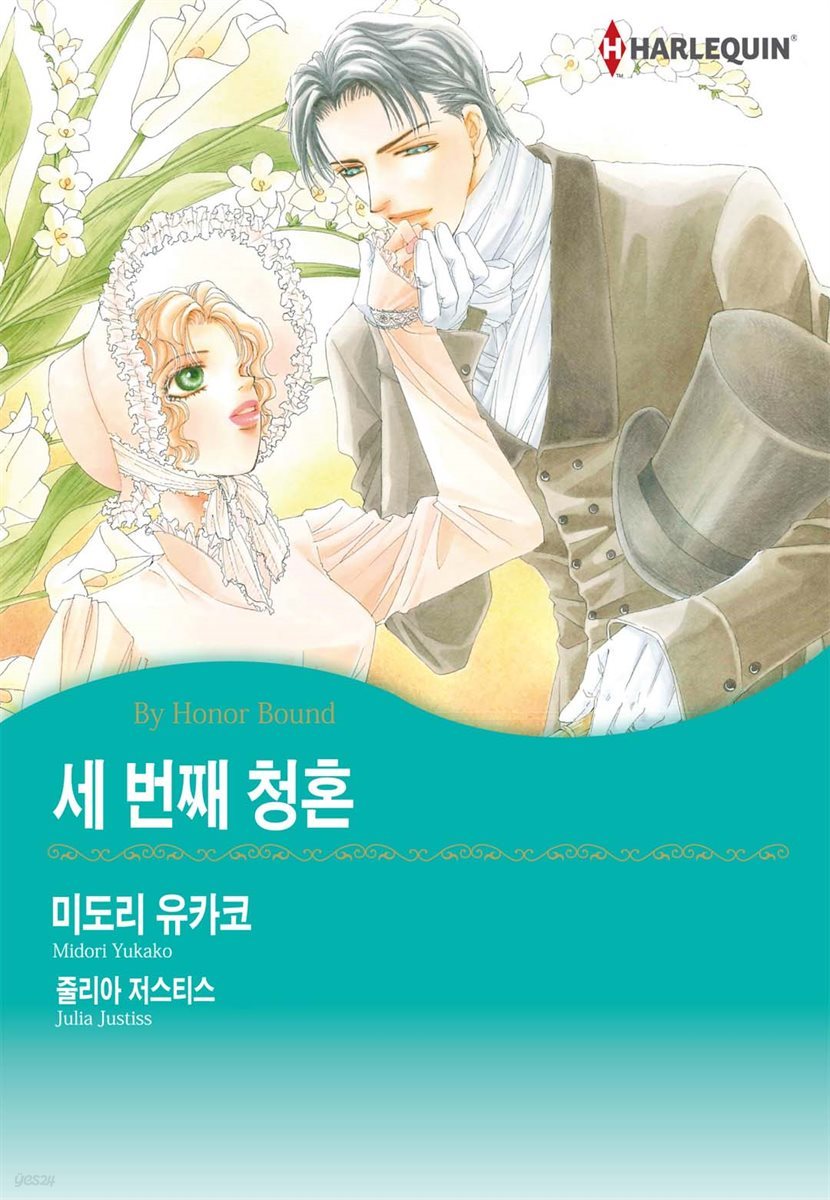 [대여] [할리퀸] 세 번째 청혼