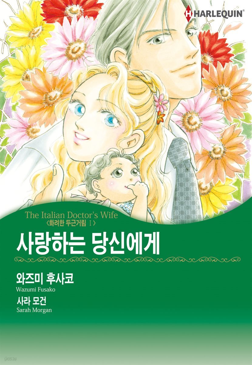 [대여] [할리퀸] 사랑하는 당신에게 - 화려한 두근거림 Ⅰ