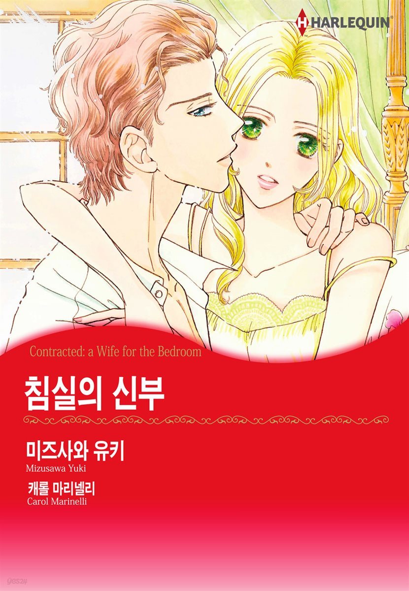 [대여] [할리퀸] 침실의 신부