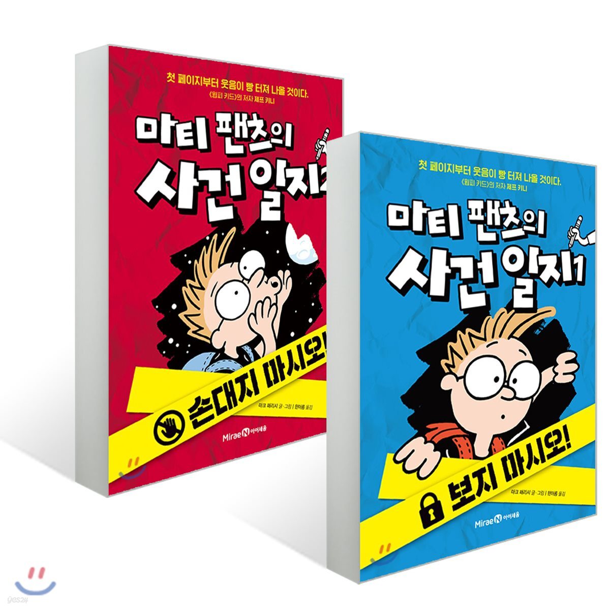마티 팬츠의 사건 일지 1~2권 세트