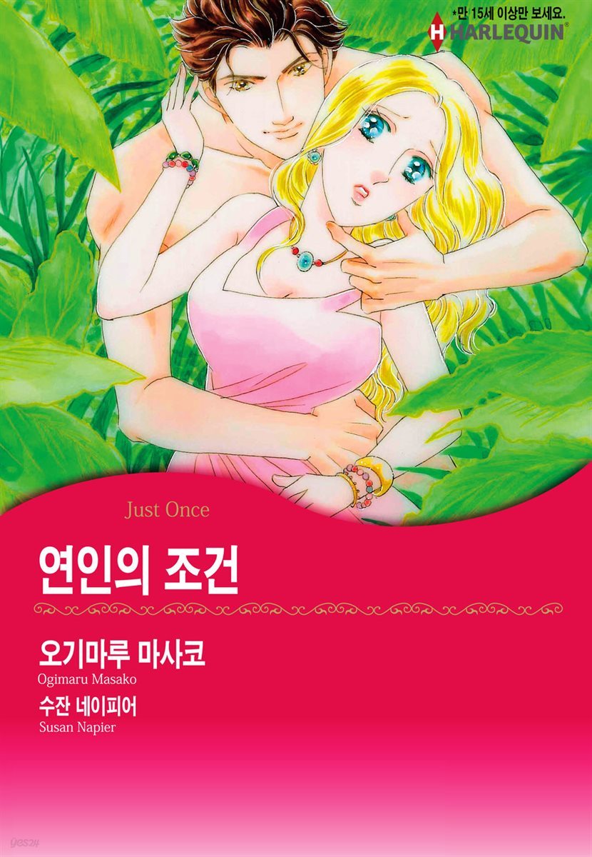 [대여] [할리퀸] 연인의 조건