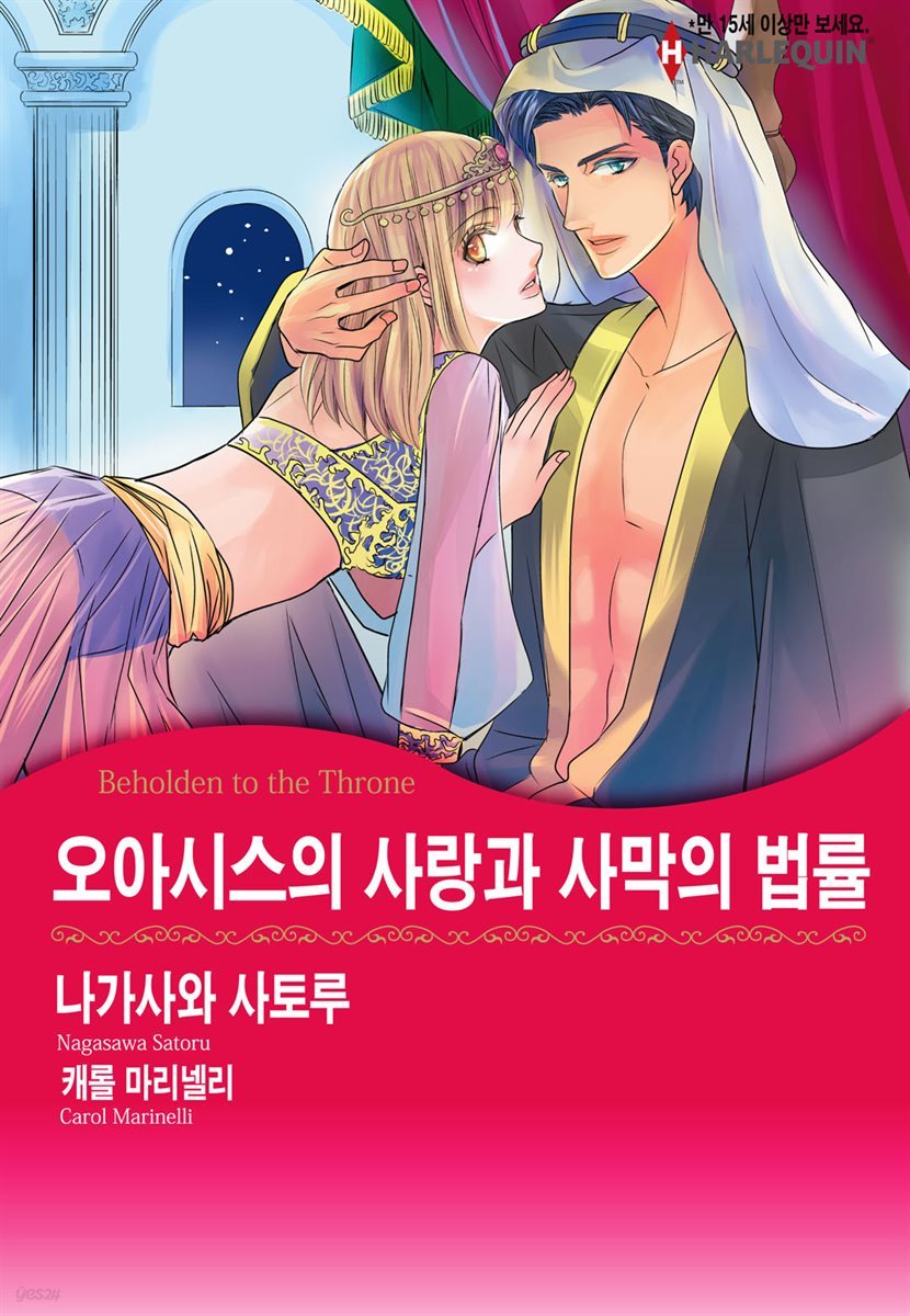 [대여] [할리퀸] 오아시스의 사랑과 사막의 법률