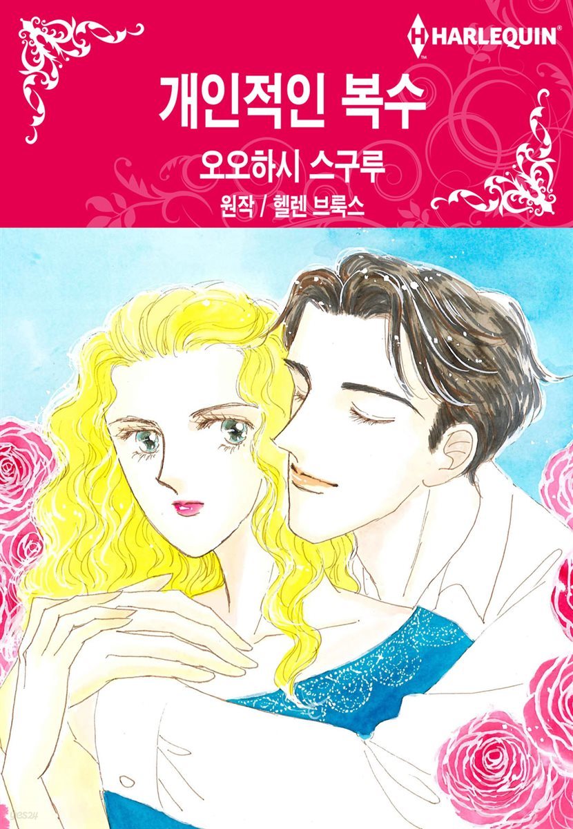 [대여] [할리퀸] 개인적인 복수