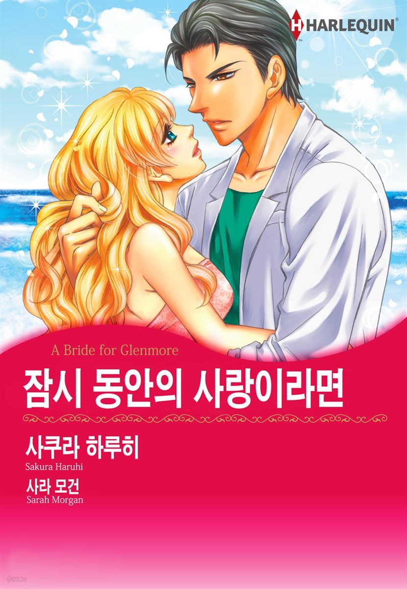 [대여] [할리퀸] 잠시 동안의 사랑이라면