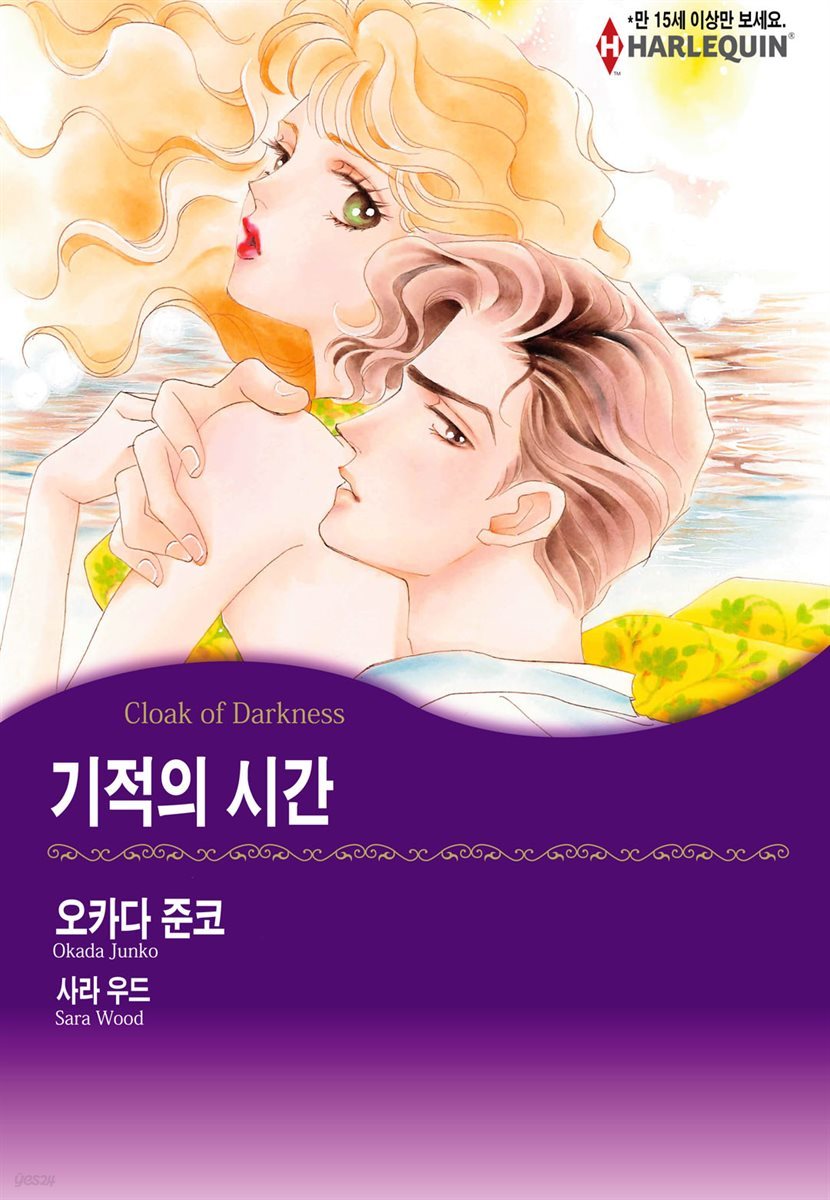 [대여] [할리퀸] 기적의 시간