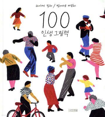 100 인생 그림책