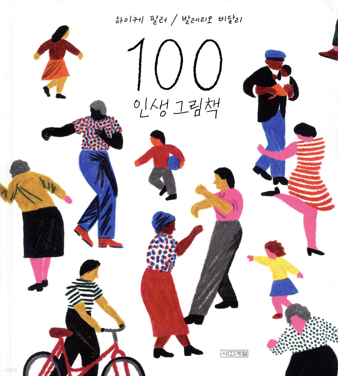 100 인생 그림책