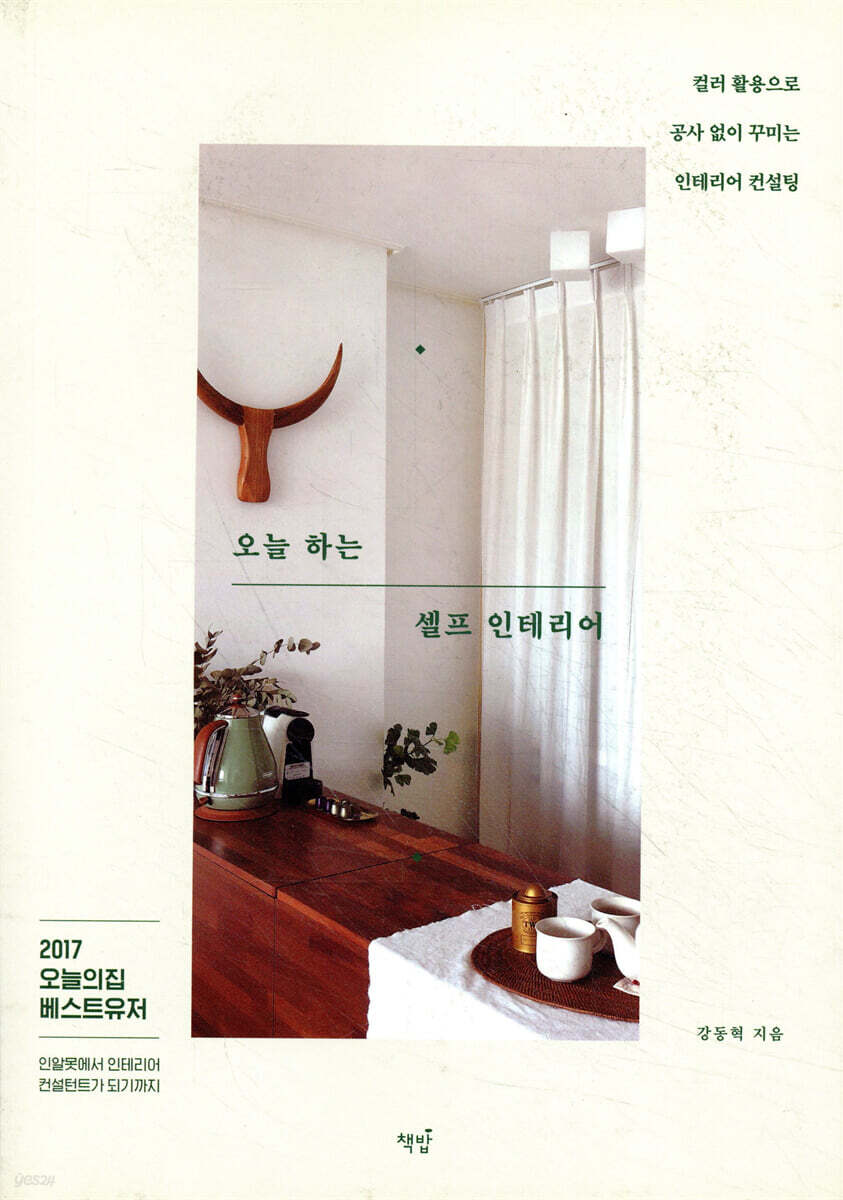 오늘 하는 셀프 인테리어