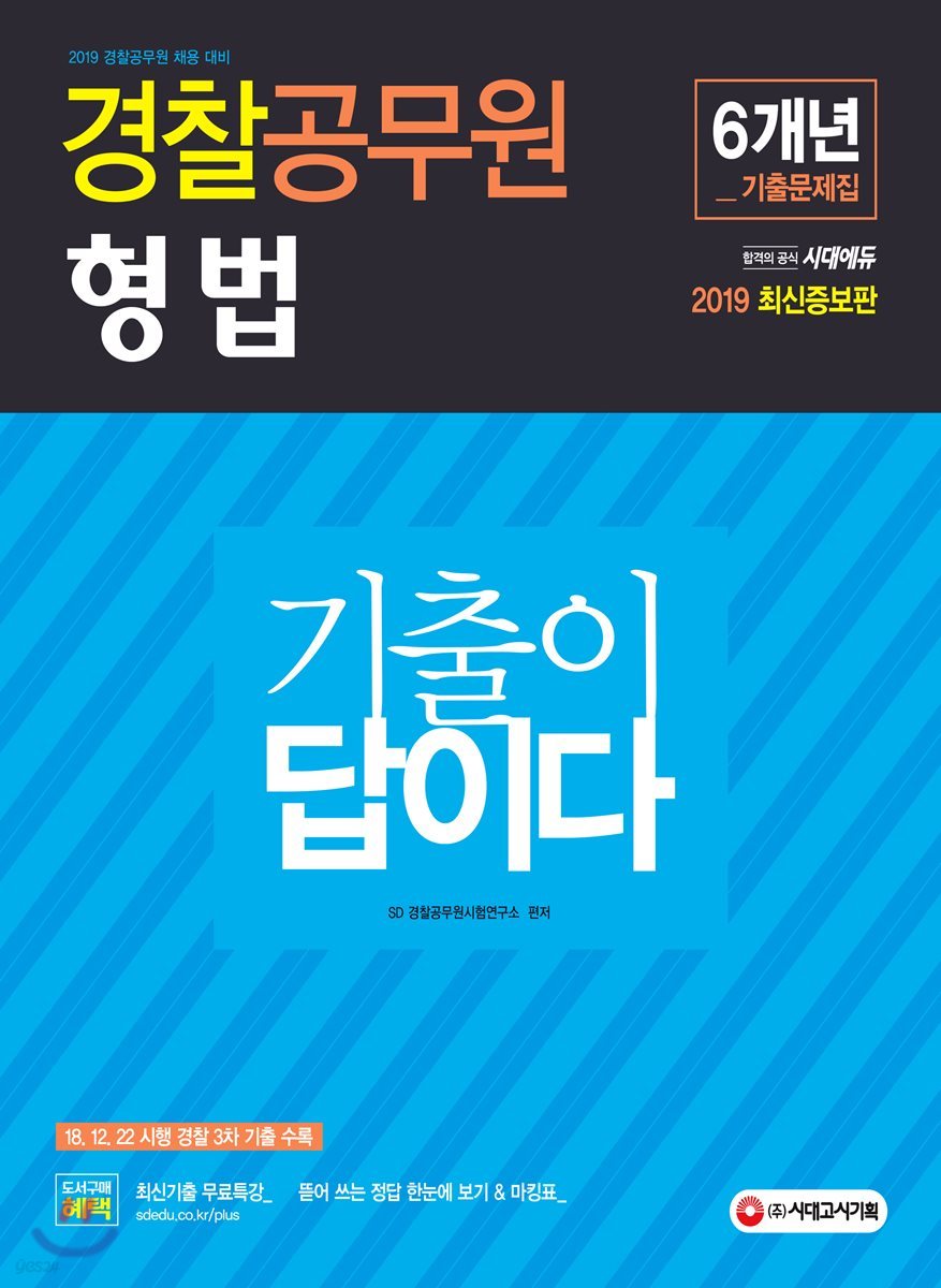 2019 기출이 답이다 경찰공무원 형법 6개년 기출문제집