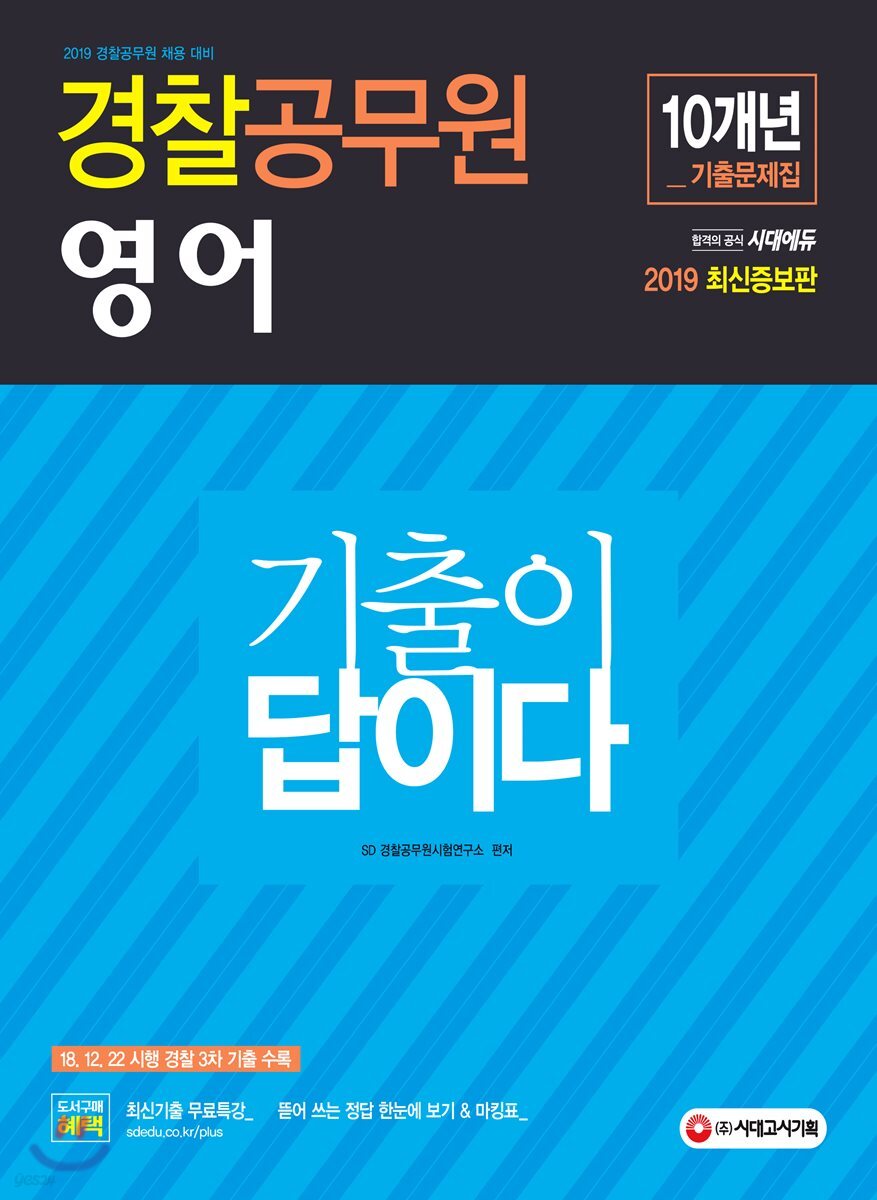 2019 기출이 답이다 경찰공무원 영어 10개년 기출문제집