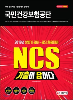 2019 기출이 답이다! NCS 국민건강보험공단 직업기초능력평가