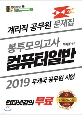 2019 계리직 공무원 문제집 봉투모의고사 컴퓨터일반