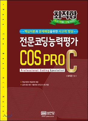 최적합 전문코딩능력평가 COS PRO 2급 C