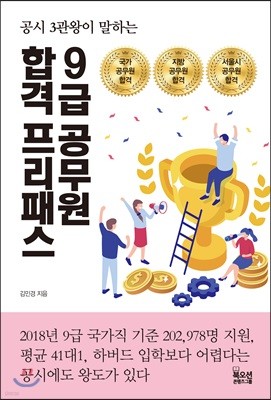 공시 3관왕이 말하는 9급 공무원 합격 프리패스