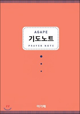아가페 기도노트 오렌지