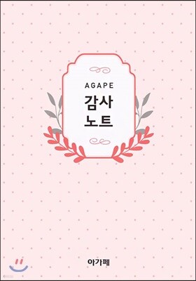 아가페 감사노트 도트 자몽