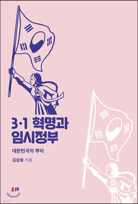 3.1 혁명과 임시정부