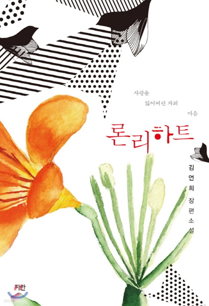 론리 하트