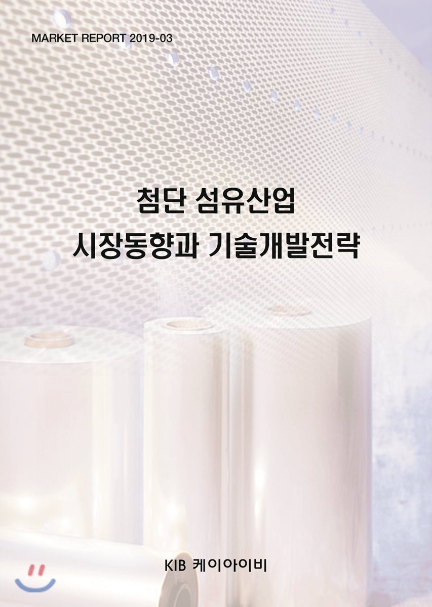 KIB케이아이비 첨단 섬유산업 시장동향과 기술개발전략