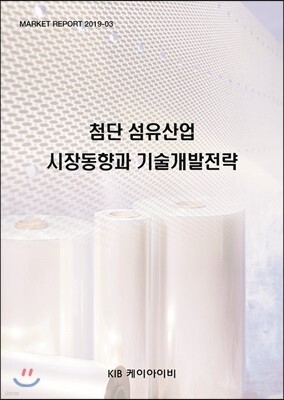KIB케이아이비 첨단 섬유산업 시장동향과 기술개발전략