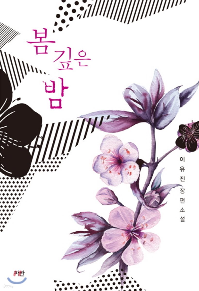 봄 깊은 밤