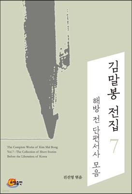 김말봉 전집 7 해방 전 단편서사 모음