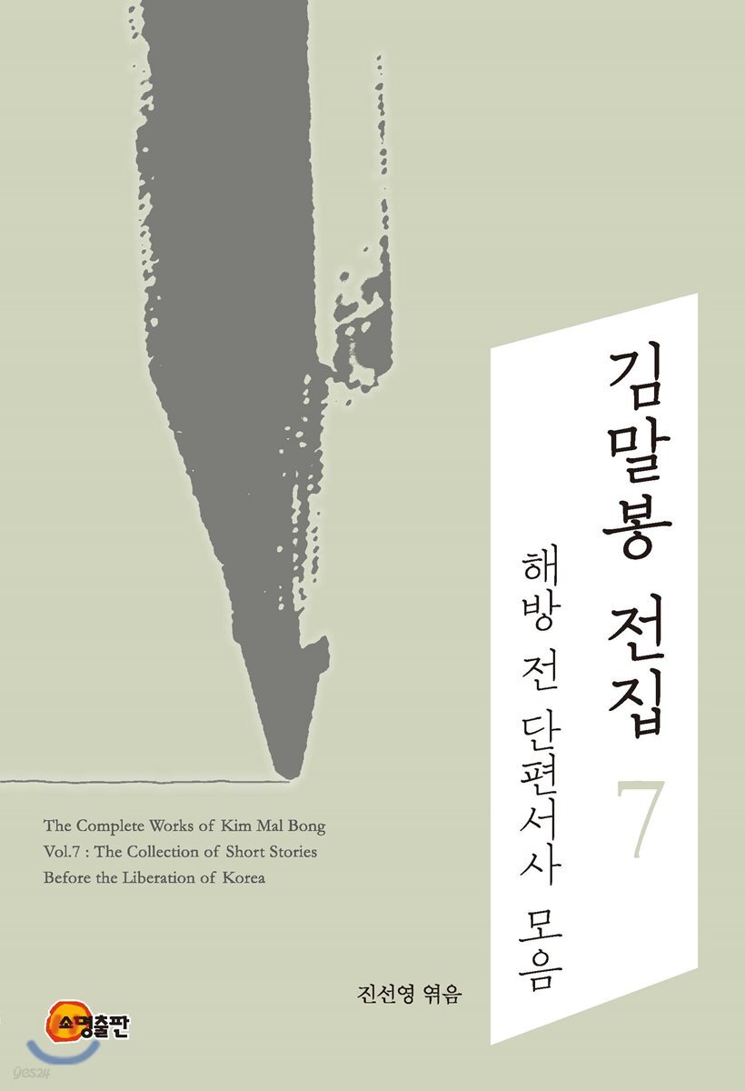 김말봉 전집 7 해방 전 단편서사 모음