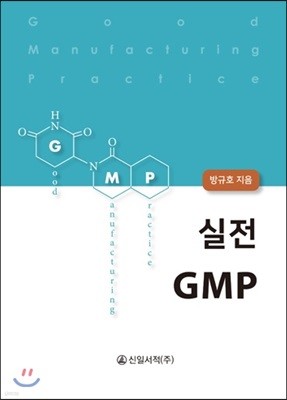 실전 GMP