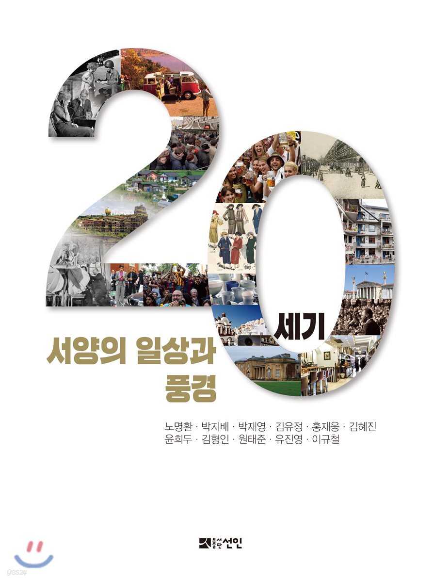 20세기 서양의 일상과 풍경