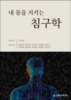 내 몸을 지키는 침구학