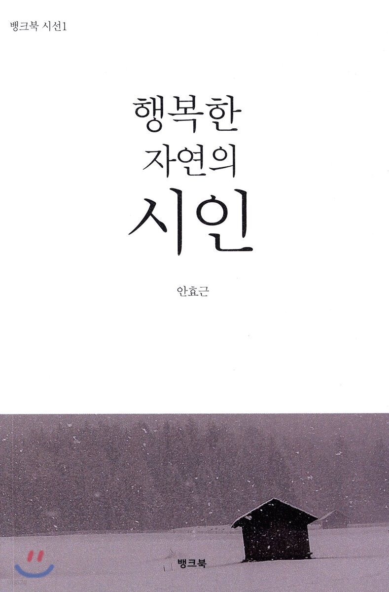 행복한 자연의 시인