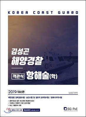 2019 해양경찰 객관식 항해술(학)