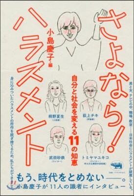 さよなら! ハラスメント