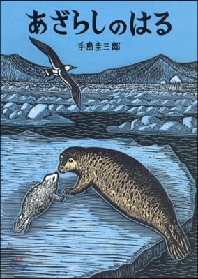 あざらしのはる