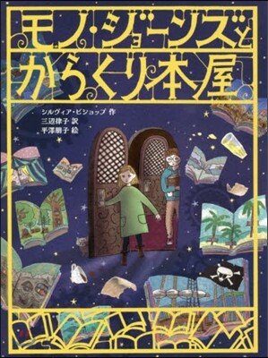 モノ.ジョ-ンズとからくり本屋