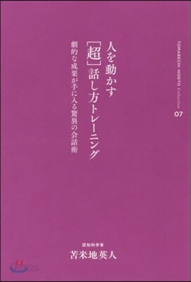 とま米地英人コレクション(07)人を動かす［超］話し方トレ-ニング