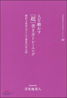 とま米地英人コレクション(08)人を動かす［超］書き方トレ-ニング
